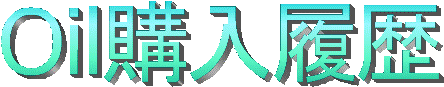 Oil購入履歴 のページ